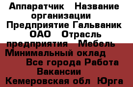 Аппаратчик › Название организации ­ Предприятие Гальваник, ОАО › Отрасль предприятия ­ Мебель › Минимальный оклад ­ 20 000 - Все города Работа » Вакансии   . Кемеровская обл.,Юрга г.